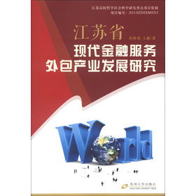 江蘇現(xiàn)代金融服務(wù)外包產(chǎn)業(yè)發(fā)展研究 以項(xiàng)目資助為驅(qū)動(dòng)的社會(huì)經(jīng)濟(jì)咨詢(xún)服務(wù)